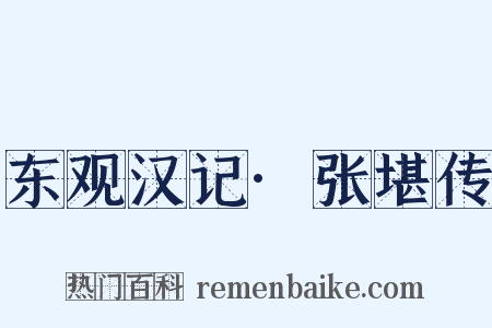 东观汉记·张堪传是什么意思的图片